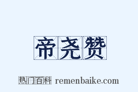 帝尧赞是什么意思的图片